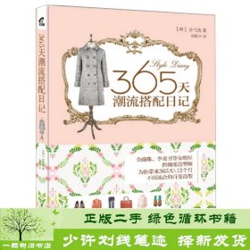 365天潮流搭配日记韩金性逸赵振坤电子工业出版9787121219894[韩]金性逸；赵振坤译电子工业出版社9787121219894