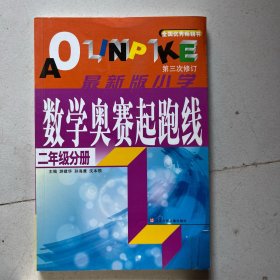 最新版小学数学奥赛起跑线：二年级分册
