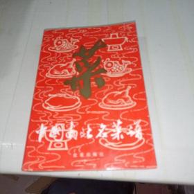 中国南北名菜谱