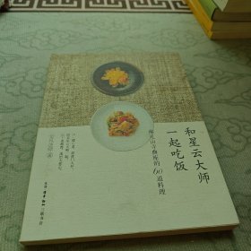 和星云大师一起吃饭