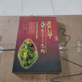 翡翠鉴赏与选购