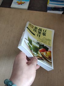 大彩生活读库：豆浆、蔬果汁、茶饮补养大全