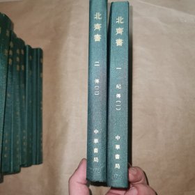 点校本二十四史 北齐书 全两册 精装 局庆本