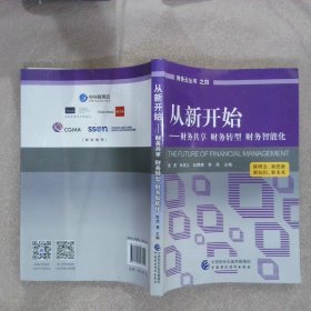 从新开始——财务共享 财务转型 财务智能化 陈虎 等 中国财政经济出版社