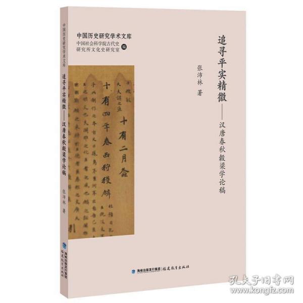 追寻平实精微：汉唐春秋穀梁学论稿