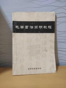毛笔书法简明教程