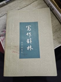 写作辞林 1983年印