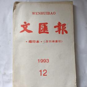 文医报(缩印本:)1993