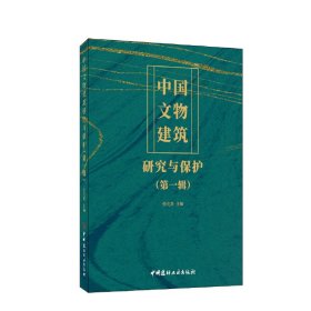 中国文物建筑研究与保护(辑)