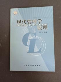 现代管理学原理