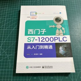 西门子S7-1200 PLC从入门到精通