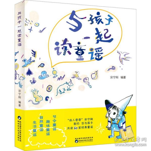 与孩子一起读童谣 宋宁刚 9787536980525 陕西科学技术出版社