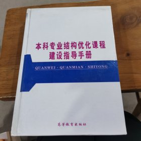 本科专业结构优化课程建设指导手册第二卷