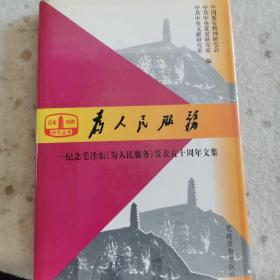 为人民服务：纪念毛泽东《为人民服务》发表50周年