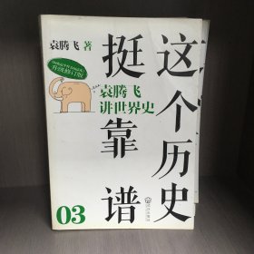 这个历史挺靠谱3：袁腾飞讲世界史