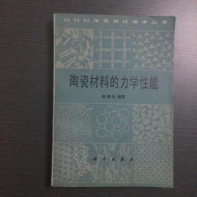 陶瓷材料的力学性能