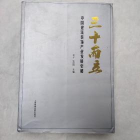 三十而立:中国建筑装饰产业发展史略