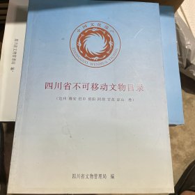 四川省不可移动文物目录（达州 雅安 巴中 资阳 阿坝 甘孜 凉山卷）