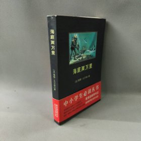 中小学生必读丛书：海底两万里