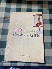 原來論語可以這樣讀