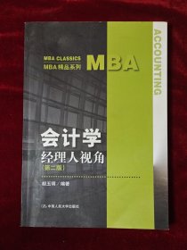 会计学:经理人视角（第二版）/MBA精品系列