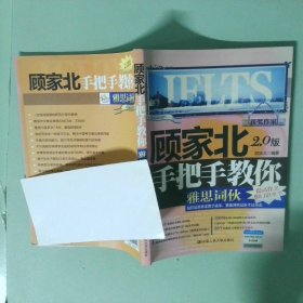 正版实拍 顾家北手把手教你雅思词伙2 0版