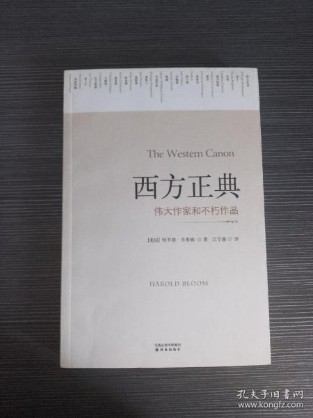 西方正典：伟大作家和不朽作品