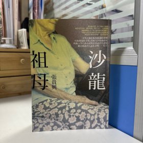 瑕疵书，书口顶部有污损丨张贵兴签名 台湾联经版《沙龍祖母》（锁线胶钉）