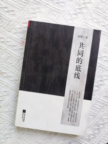 共同的底线