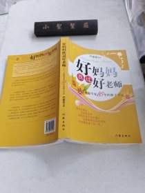 好妈妈胜过好老师：一个教育专家16年的教子手记