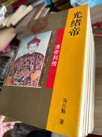 清帝列传 全14 册合售 【天命汗】【崇德帝】【宣统帝】【顺治帝】【慈禧太后】【雍正帝】【嘉庆帝】【道光帝】【清朝典制】【康熙帝】【乾隆帝】【光绪帝】【皇父摄政王多尔衮】【咸丰同治帝】