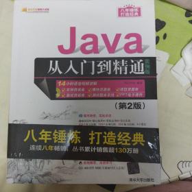 Java从入门到精通（实例版）（第2版）（附光盘）/软件开发视频大讲堂