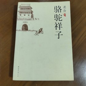 骆驼祥子z6