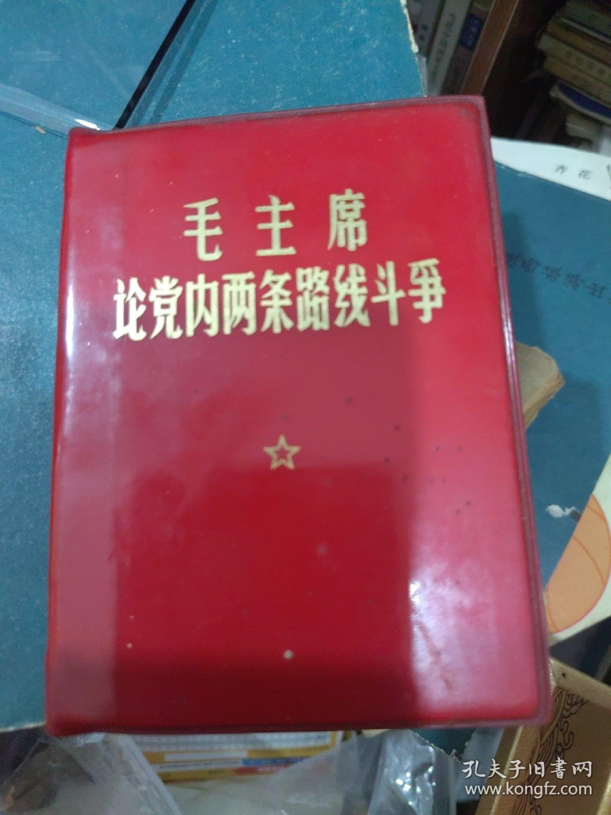 毛主席论党内两条路线斗争