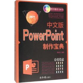 中文版powerpoint制作宝典 操作系统 崔亚量 编 新华正版