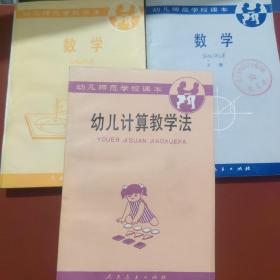 幼儿师范学校课本:数学 上下册＋幼儿计算教学法（3本合售）