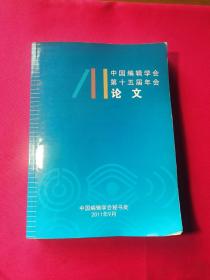 中国编辑学会第十五届年会论文