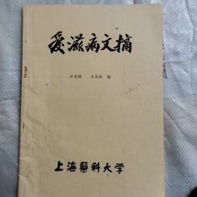 治病文摘