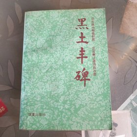 黑土丰碑