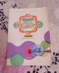 世界历史助学读本 九年级 下册