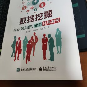 数据挖掘：你必须知道的32个经典案例