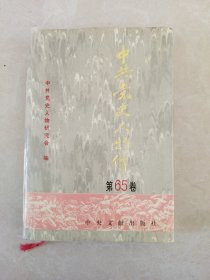 中共党史人物传第65卷
