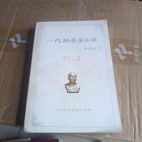 一代师表叶企孙