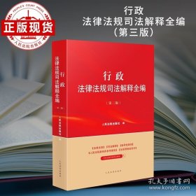 行政法律法规司法解释全编（第三版）