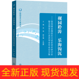 硯園聆濤 樂(lè)海鉤沉——第四屆全國(guó)音樂(lè)口述史學(xué)術(shù)研討會(huì)暨全國(guó)音樂(lè)口述史學(xué)會(huì)年會(huì)論文集