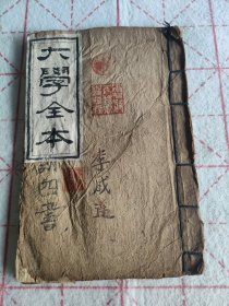 云南清代云南地方木刻本《大学》一本全，内容完整，七个筒子页。