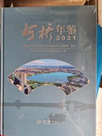 柯桥年鉴 2021