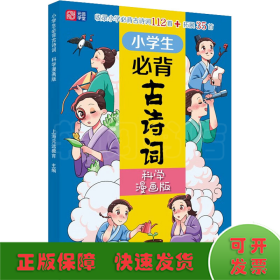 小学生必背古诗词（科学漫画版） 6～12岁 读诗词 学科学 用科学原理解析古诗词 配套音频