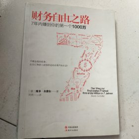 财务自由之路：7年内赚到你的第一个1000万