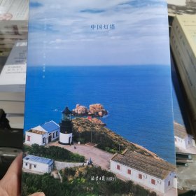 西洋镜：中国灯塔 签名钤印刷边